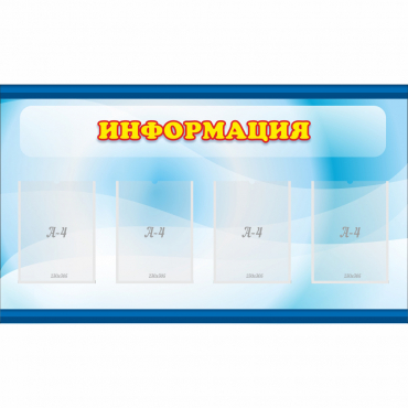 Стенд "Информация" 1.2x0.7 - «globural.ru» - Брянск