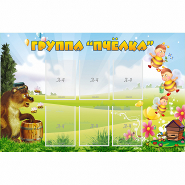Стенд "Группа Пчёлка" - «globural.ru» - Брянск