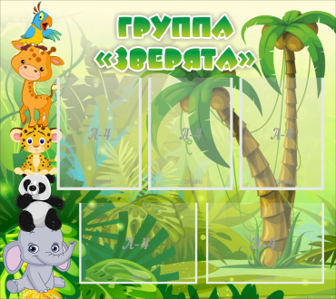 Стенд "Группа Зверята" - «globural.ru» - Брянск