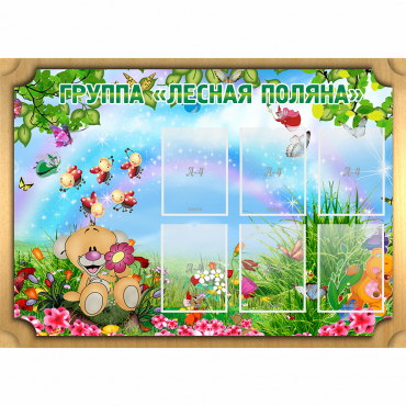 Стенд "Лесная поляна" - «globural.ru» - Брянск