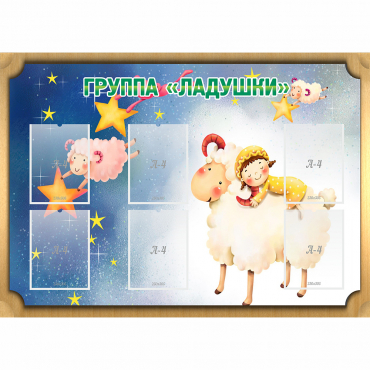 Стенд "Группа Ладушки" - «globural.ru» - Брянск