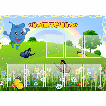 Стенд "Капитошка" - «globural.ru» - Брянск