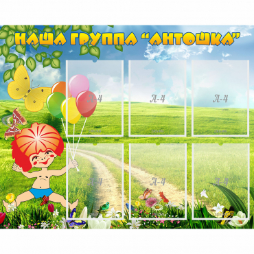 Стенд "Наша группа Антошка" - «globural.ru» - Брянск
