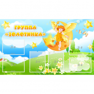 Стенд "Группа Золотинка" - «globural.ru» - Брянск