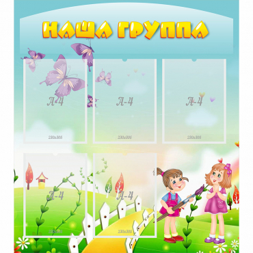 Стенд "Наша группа" с 5 карманами - «globural.ru» - Брянск