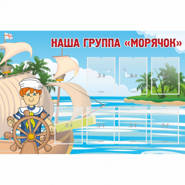 Стенд "Наша группа Морячок" - «globural.ru» - Брянск