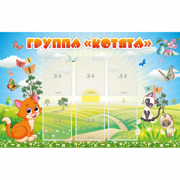 Стенд "Группа Котята" - «globural.ru» - Брянск