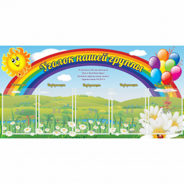 Стенд "Уголок нашей группы" с 5 карманами - «globural.ru» - Брянск