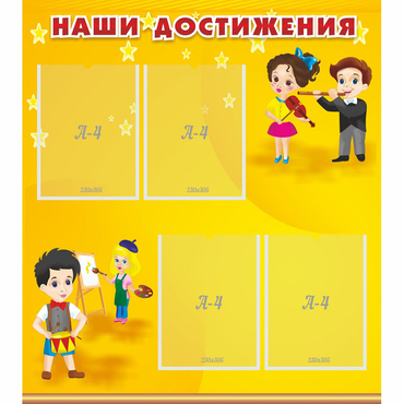 Стенд "Наши достижения" с 4 карманами - «globural.ru» - Брянск