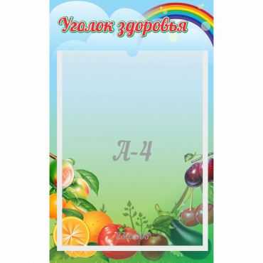 Стенд "Уголок здоровья" 0.25x0.4 - «globural.ru» - Брянск