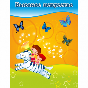 Стенд "Высокое искусство" магнитный - «globural.ru» - Брянск