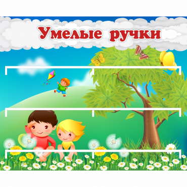 Стенд "Умелые ручки" - «globural.ru» - Брянск