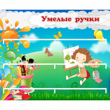 Стенд "Умелые ручки" 0.85x0.7 - «globural.ru» - Брянск