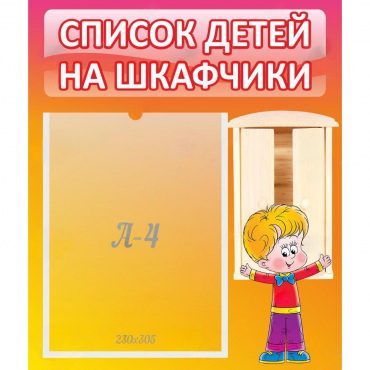 Стенд "Список детей на шкафчики" №1 - «globural.ru» - Брянск