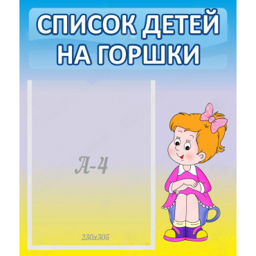 Стенд "Список детей на горшки" №2 - «globural.ru» - Брянск