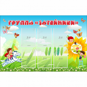 Стенд "Группа Затейники" - «globural.ru» - Брянск