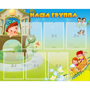 Стенд "Наша группа" с 6 карманами - «globural.ru» - Брянск