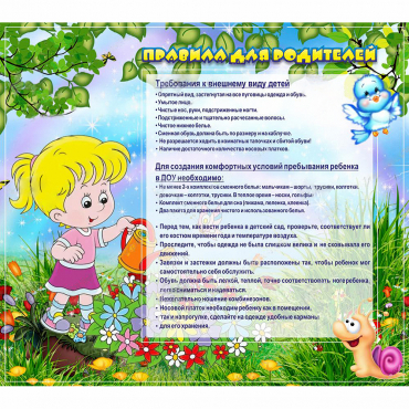 Стенд "Правила для родителей!" 0.9x0.8 - «globural.ru» - Брянск