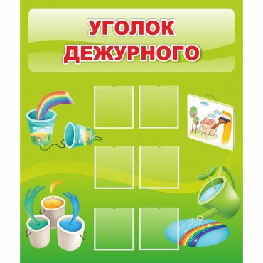 Стенд "Уголок дежурного" - «globural.ru» - Брянск
