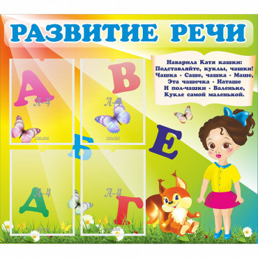 Стенд "Развитие речи" с 4 карманами - «globural.ru» - Брянск