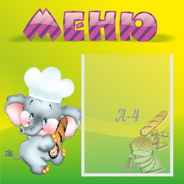 Стенд "Меню" 0.46x0.46 - «globural.ru» - Брянск