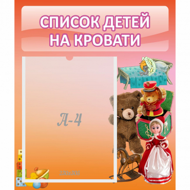 Стенд "Список детей на кровати" №4 - «globural.ru» - Брянск