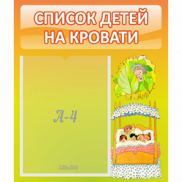 Стенд "Список детей на кровати" №9 - «globural.ru» - Брянск