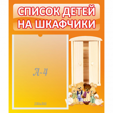 Стенд "Список детей на шкафчики" №8 - «globural.ru» - Брянск
