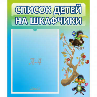 Стенд "Список детей на шкафчики" №9 - «globural.ru» - Брянск