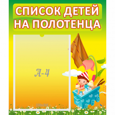 Стенд "Список на полотенца" 0.39x0.46 - «globural.ru» - Брянск
