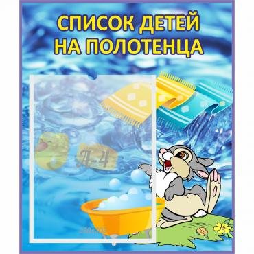 Стенд "Список детей на полотенца" №1 - «globural.ru» - Брянск