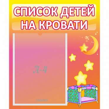 Стенд "Список детей на кровати" №8 - «globural.ru» - Брянск