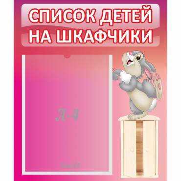Стенд "Список на шкафчики" - «globural.ru» - Брянск