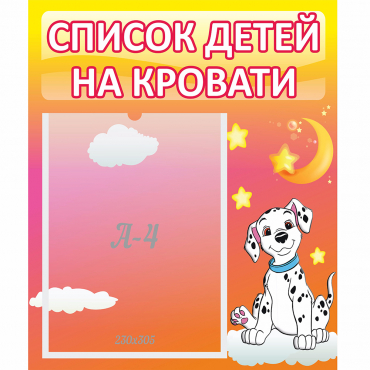 Стенд "Список детей на кровати" №7 - «globural.ru» - Брянск