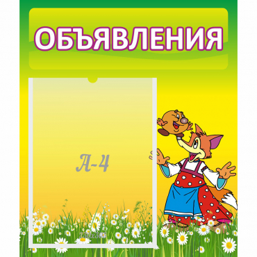 Стенд "Объявления" 0.39x0.46 - «globural.ru» - Брянск