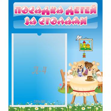 Стенд "Посадка детей за столами" №9 - «globural.ru» - Брянск
