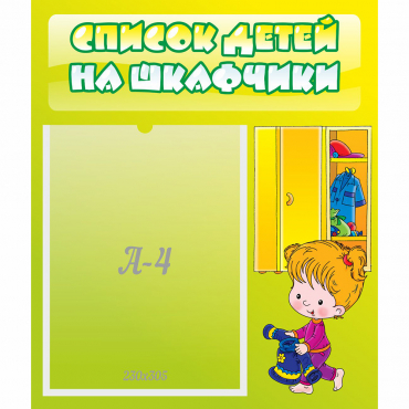 Стенд "Список детей на шкафчики" №5 - «globural.ru» - Брянск