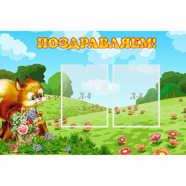 Стенд "Поздравляем!" 0.9x0.6 - «globural.ru» - Брянск