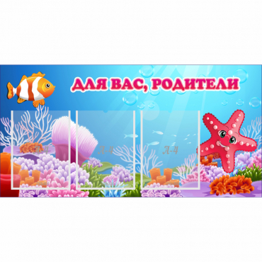 Стенд "Для вас родители!" с 3 карманами - «globural.ru» - Брянск