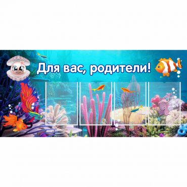 Стенд "Для вас родители!" 1.3х0.6 - «globural.ru» - Брянск