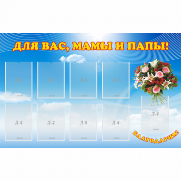Стенд "Для вас мамы и папы!" - «globural.ru» - Брянск
