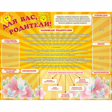 Стенд "Для Вас родители!" с 6 карманами - «globural.ru» - Брянск