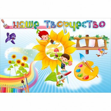 "Наше творчество" магнитный стенд 0.9х0.6 - «globural.ru» - Брянск