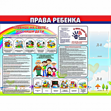 Стенд "Права ребенка"  с 2 карманами - «globural.ru» - Брянск