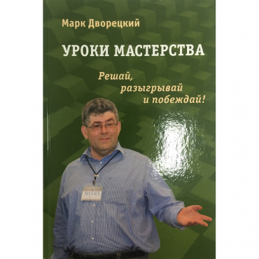 Дворецкий М. "Уроки мастерства." - «globural.ru» - Брянск