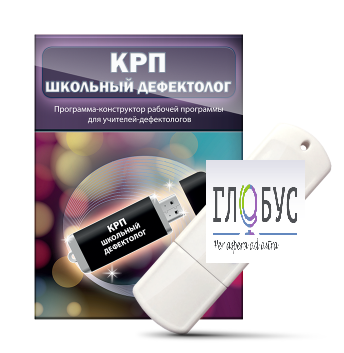 Конструктор рабочей программы "Школьный дефектолог" на USB-носителе - «globural.ru» - Брянск