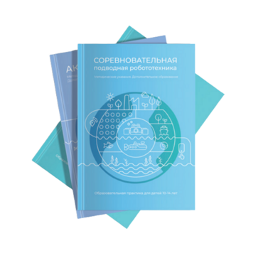 Методические указания "Соревновательная подводная робототехника" - «globural.ru» - Брянск
