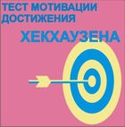 Тест мотивации достижения Х.Хекхаузена комплект для группового тестирования - «globural.ru» - Брянск