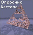 Комплект методик для диагностики структуры личности Р. Кеттела комплект для индивидуального компьютерного тестирования - «globural.ru» - Брянск