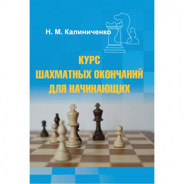Калиниченко Н.М. "Курс шахматных окончаний для начинающих"  - «globural.ru» - Брянск